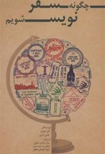کتاب چگونه سفر نویس شویم