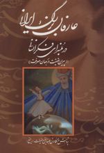 کتاب عارفان بزرگ ایرانی