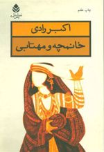 کتاب خانمچه و مهتابی
