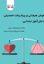جلد کتاب هوش هیجانی و پیشرفت تحصیلی
