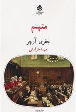 کتاب متهم