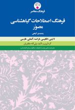 کتاب فرهنگ اصطلاحات گیاه شناسی