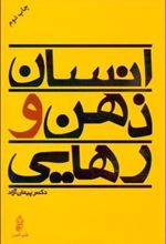 کتاب انسان ذهن و رهایی