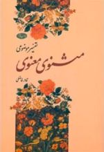 کتاب تفسیر موضوعی مثنوی معنوی