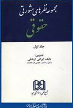کتاب مجموعه نظرهای مشورتی حقوقی