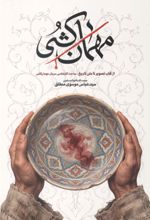 جلد کتاب مهمان کشی