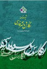 کتاب شیوه نامه نگارش و نشر فارسی