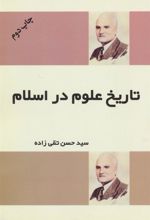 کتاب تاریخ علوم در اسلام