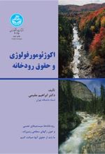 کتاب اکوژئومورفولوژی و حقوق رودخانه