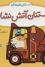 کتاب استنلی آتش نشان