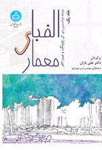 کتاب الفبای معماری (جلد اول)