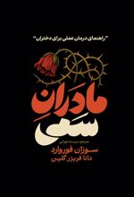 جلد کتاب مادران سمی