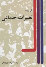 کتاب تغییرات اجتماعی