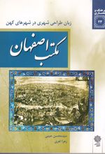 کتاب مکتب اصفهان: زبان طراحی شهری در شهرهای کهن