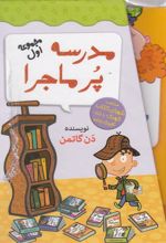 کتاب مجموعه 12 جلدی مدرسه پر ماجرا - 1