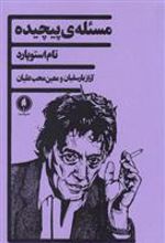 کتاب مسئله ی پیچیده