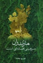 کتاب مازندران سرزمینی افسانه ای است
