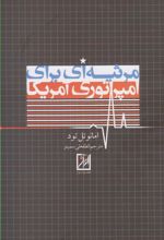 کتاب مرثیه ای برای امپراتوری آمریکا