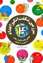 کتاب سرزمین شگفت انگیز اعداد 4
