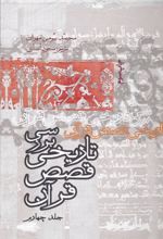 جلد کتاب بررسی تاریخی قصص قرآن (جلد چهارم)