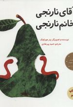 کتاب آقای نارنجی، خانم نارنجی