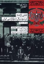 جلد کتاب نقش‌ ارامنه‌ در سوسیال‌ دموکراسی‌ ایران‌ (۱۹۰۵-۱۹۱۱)