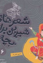 کتاب شعرهای شیرین برای بچه ها _ 6