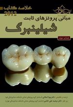 کتاب مبانی پروتزهای ثابت شیلینبرگ
