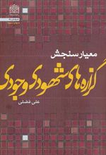 کتاب معیار سنجش گزاره های شهودی - وجودی