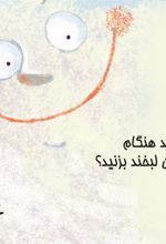 جلد کتاب آیا می‌توانید هنگام خروپف کردن لبخند بزنید؟