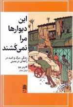 کتاب این دیوارها مرا نمی کشند