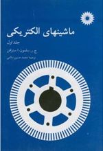 کتاب ماشینهای الکتریکی