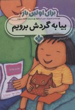 کتاب برای اولین بار: بیا به گردش برویم