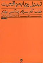 کتاب تبدیل رویا به واقعیت