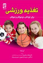 جلد کتاب تغذیه ورزشی برای کودکان نوجوانان و جوانان