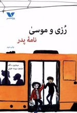 کتاب رزی و موسی : نامه پدر