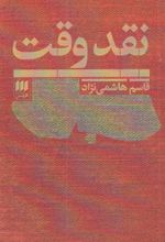 کتاب نقد وقت