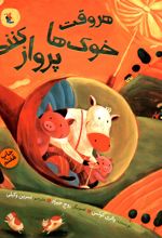 کتاب هر وقت خوک ها پرواز کنند