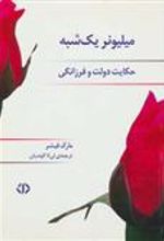 کتاب میلیونر یک شبه
