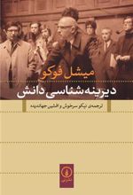 کتاب دیرینه شناسی دانش