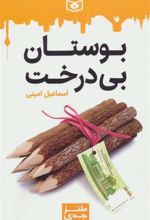 کتاب بوستان بی درخت
