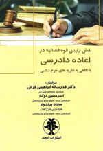 کتاب نقش رئیس قوه قضاییه در اعاده دادرسی
