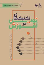 جلد کتاب تکنیک‌های نوین در آموزش