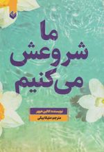 کتاب ما شروعش می کنیم
