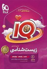 بانک تست زیست شناسی جامع کنکور IQ (جلد اول)