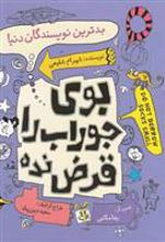 کتاب بدترین نویسندگان دنیا