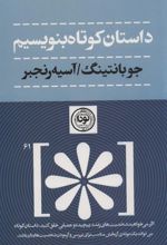 کتاب داستان کوتاه بنویسیم