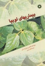 کتاب بیماریهای لوبیا