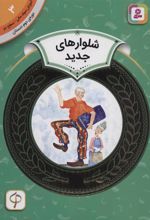 کتاب شلوارهای جدید
