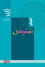 کتاب زبان فارسی را چگونه آموزش دهیم؟ : آموزش شنیدن